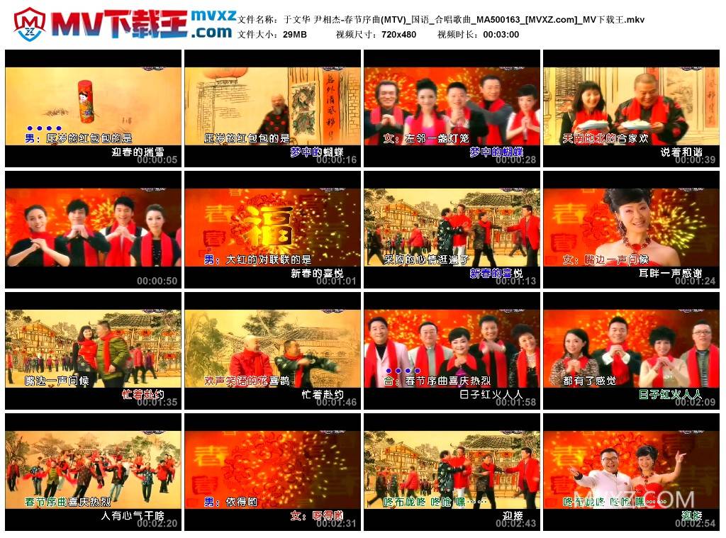 于文华 尹相杰-春节序曲(MTV)_国语_合唱歌曲_MA500163